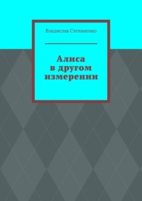 Алиса в другом измерении, audiobook Владислава Степаненко. ISDN70709311