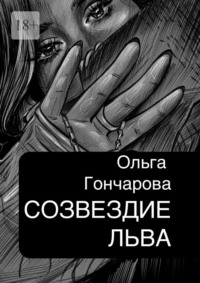 Созвездие Льва, audiobook Ольги Гончаровой. ISDN70709314