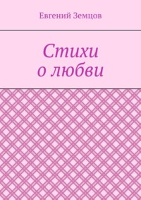 Стихи о любви, audiobook Евгения Земцова. ISDN70709347