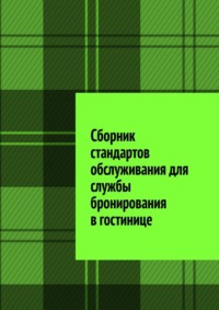 Сборник стандартов обслуживания для службы бронирования в гостинице, audiobook Юлии Полюшко. ISDN70709362