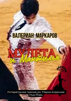 Мулета и Мантилья. Новелла, audiobook Валериана Маркарова. ISDN70709383