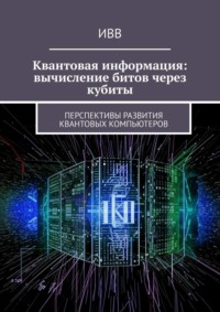 Квантовая информация: вычисление битов через кубиты. Перспективы развития квантовых компьютеров, audiobook . ISDN70709386