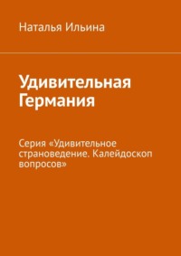 Удивительная Германия. Серия «Удивительное страноведение. Калейдоскоп вопросов», audiobook Натальи Ильиной. ISDN70709401