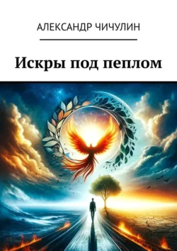 Искры под пеплом, audiobook Александра Чичулина. ISDN70709410