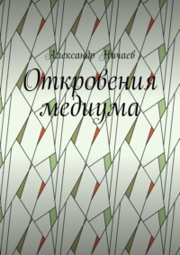 Откровения медиума, аудиокнига Александра Ничаева. ISDN70709419