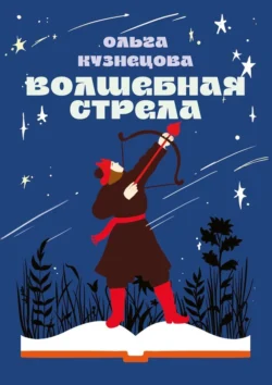 Волшебная стрела. Стихи для детей и их родителей, audiobook Ольги Леонидовны Кузнецовой. ISDN70709452