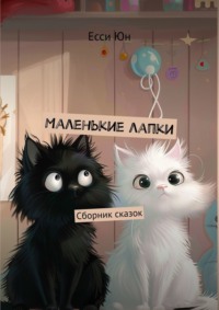 Маленькие лапки. Сборник сказок, audiobook Есси Юн. ISDN70709461