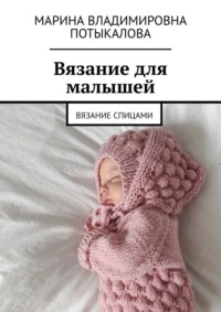 Вязание для малышей. Вязание спицами, audiobook Марины Владимировны Потыкаловой. ISDN70709464