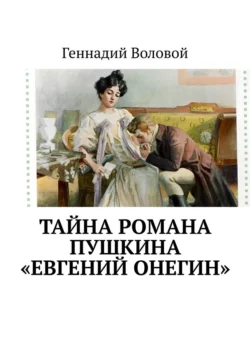 Тайна романа Пушкина «Евгений Онегин», аудиокнига Геннадия Волового. ISDN70709470