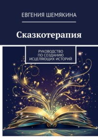 Сказкотерапия. Руководство по созданию исцеляющих историй, audiobook Евгении Шемякиной. ISDN70709473