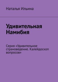 Удивительная Намибия. Серия «Удивительное страноведение. Калейдоскоп вопросов», audiobook Натальи Ильиной. ISDN70709476