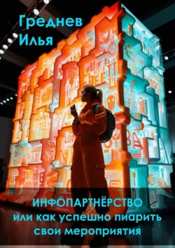 Инфопартнёрство, или Как успешно пиарить свои мероприятия, audiobook Ильи Борисовича Греднева. ISDN70709479