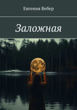 Заложная, audiobook Евгении Вебер. ISDN70709521