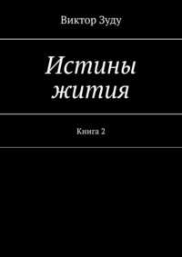 Истины жития. Книга 2, аудиокнига Виктора Зуду. ISDN70709569