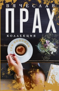 Три кофейни, audiobook Вячеслава Праха. ISDN70709572
