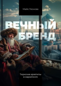 Вечный бренд. Тюркские архетипы в маркетинге, audiobook Майи Леоновой. ISDN70709602