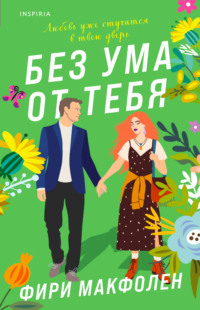 Без ума от тебя, audiobook Фирей Макфолен. ISDN70709623