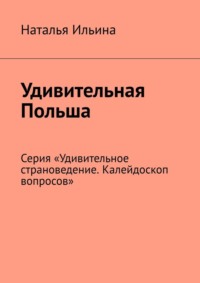 Удивительная Польша. Серия «Удивительное страноведение. Калейдоскоп вопросов», аудиокнига Натальи Ильиной. ISDN70709650