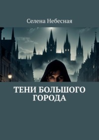 Тени большого города, audiobook Селены Небесной. ISDN70709662