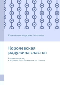 Королевская радужина счастья. Радужина третья: в королевстве собственных достоинств, аудиокнига Елены Александровны Николаевой. ISDN70709668