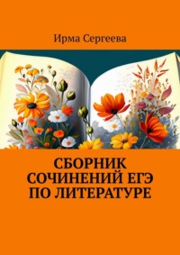 Сборник сочинений ЕГЭ по литературе, audiobook Ирмы Сергеевой. ISDN70709674