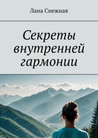 Секреты внутренней гармонии, аудиокнига Ланы Снежной. ISDN70709698