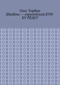 ШахБокс – европейский БУН-БУ РЁДО? - Олег Торбин