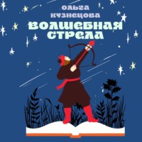 Волшебная стрела, audiobook Ольги Леонидовны Кузнецовой. ISDN70709737