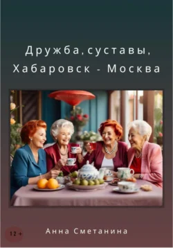 Дружба, суставы, Хабаровск-Москва, audiobook Анны Сметаниной. ISDN70709740