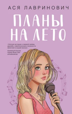 Планы на лето, audiobook Аси Лавринович. ISDN70709998