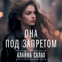 Она под запретом - Алайна Салах