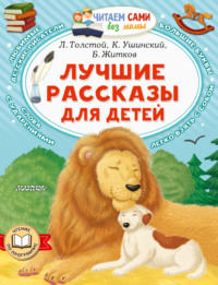 Лучшие рассказы для детей - Лев Толстой