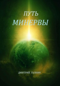 Путь Минервы, аудиокнига Дмитрия Галкина. ISDN70710088