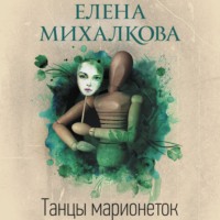 Танцы марионеток, audiobook Елены Михалковой. ISDN70710091