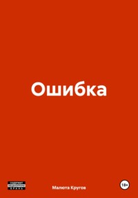 Ошибка, audiobook Малюты Васильевича Кругова. ISDN70710124