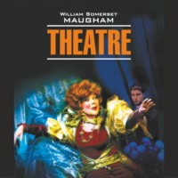Театр / Theatre, Уильяма Сомерсета Моэма audiobook. ISDN70710151