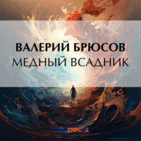 Медный Всадник, audiobook Валерия Брюсова. ISDN70710154