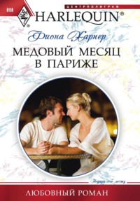 Медовый месяц в Париже, audiobook Фионы Харпер. ISDN70710298