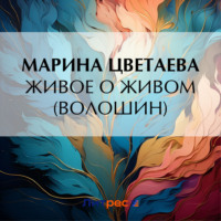 Живое о живом (Волошин), аудиокнига Марины Цветаевой. ISDN70710322