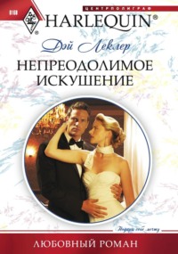 Непреодолимое искушение - Дэй Леклер