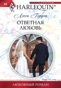 Ответная любовь, audiobook Люси Гордон. ISDN70710331