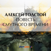Повесть смутного времени, audiobook Алексея Толстого. ISDN70710340