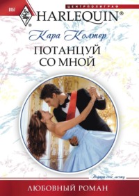 Потанцуй со мной, audiobook Кары Колтер. ISDN70710346