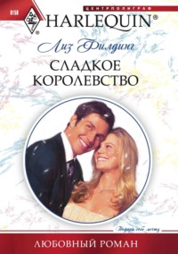 Сладкое королевство, audiobook Лиз Филдинг. ISDN70710409