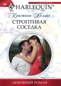 Строптивая соседка, audiobook Кристины Холлис. ISDN70710421