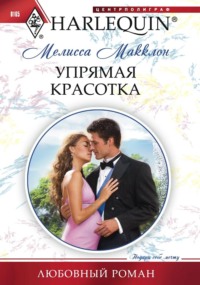 Упрямая красотка, audiobook Мелиссы Макклон. ISDN70710439