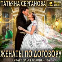Женаты по договору, audiobook Татьяны Сергановой. ISDN70710442