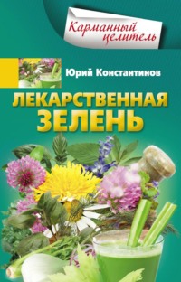 Лекарственная зелень - Юрий Константинов