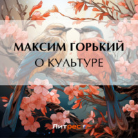 О культуре, audiobook Максима Горького. ISDN70710634