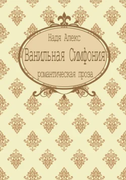 Ванильная симфония, audiobook Нади Алекс. ISDN70710640